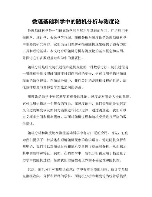 数理基础科学中的随机分析与测度论