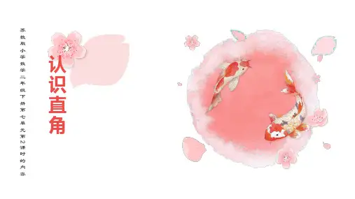 苏教版 二年级下册数学《认识直角》(说课课件)