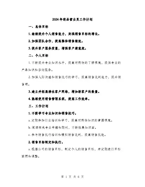 2024年药品营业员工作计划（2篇）