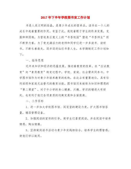 2017年下半年学校图书室工作计划