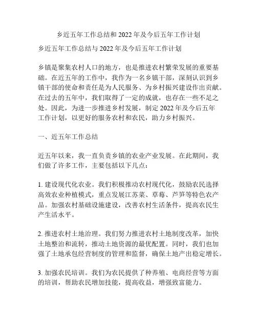 乡近五年工作总结和2022年及今后五年工作计划