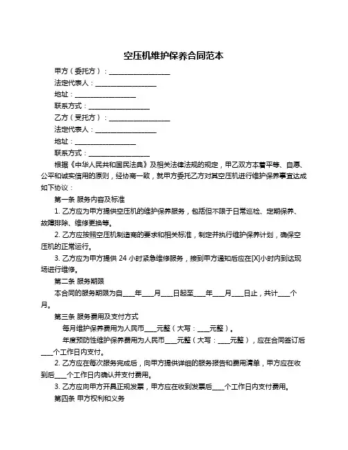 空压机维护保养合同范本
