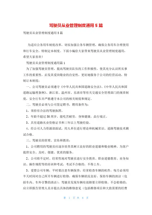 驾驶员从业管理制度通用5篇