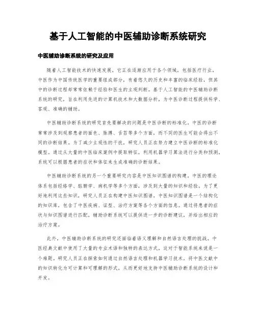 基于人工智能的中医辅助诊断系统研究