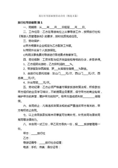 旅行社导游雇佣劳动合同（精选3篇）