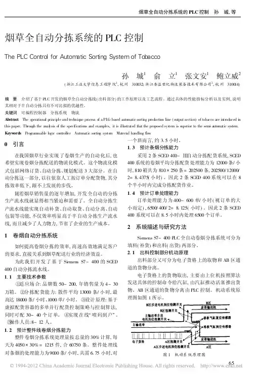 烟草全自动分拣系统的PLC控制_孙城