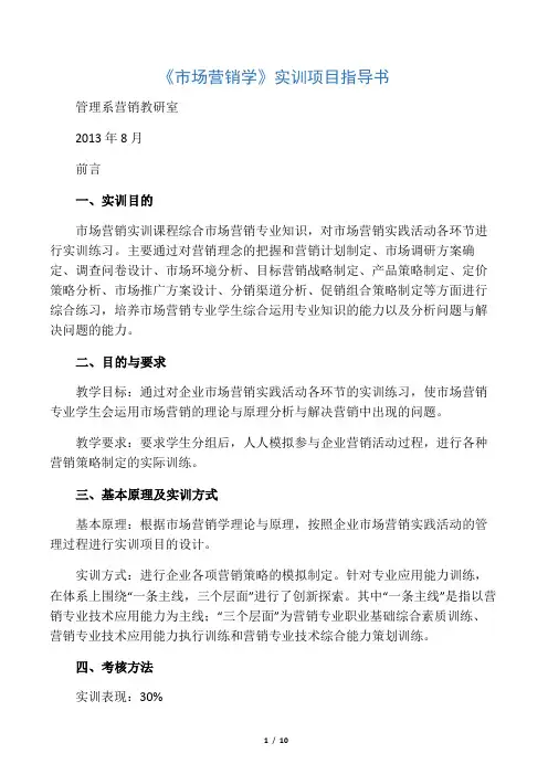 市场营销实践技能项目实训指导书