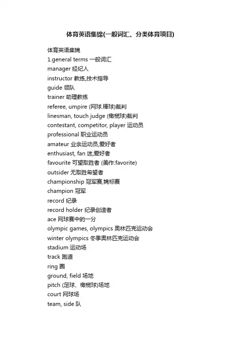 体育英语集锦（一般词汇、分类体育项目）