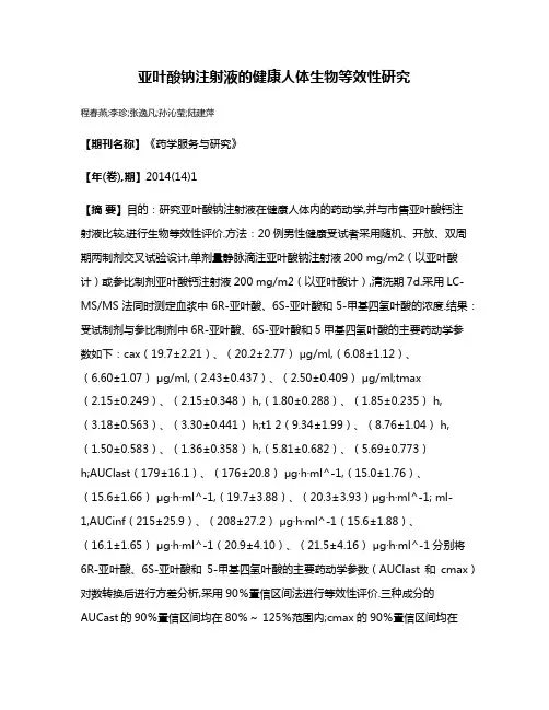 亚叶酸钠注射液的健康人体生物等效性研究