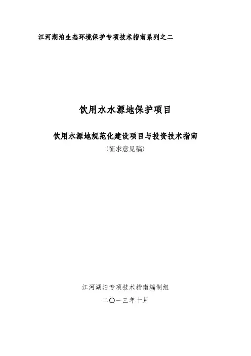 饮用水源地规范化建设项目与投资技术指南