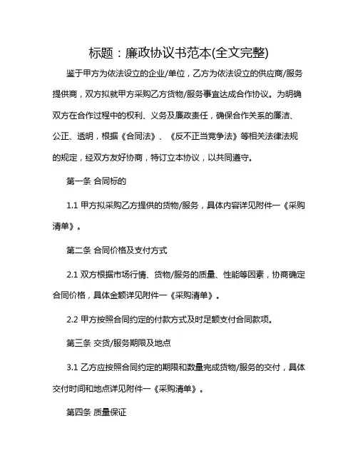 2024年廉政协议书范本(全文完整)(含多场合)