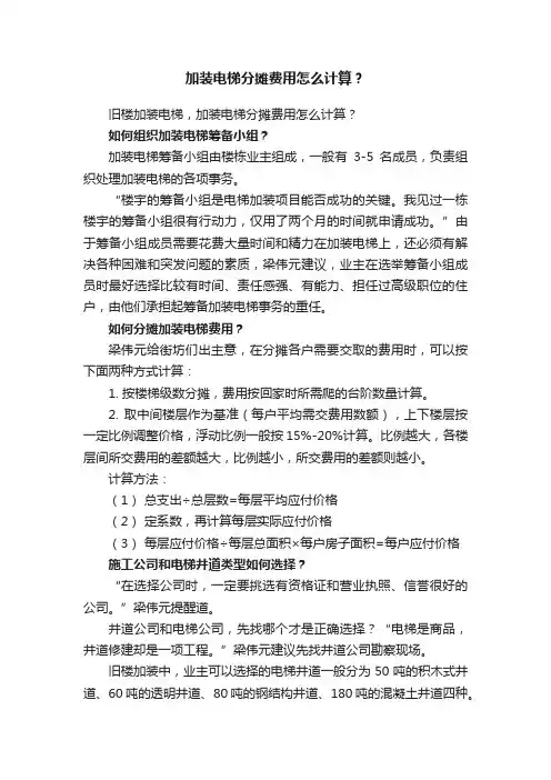 加装电梯分摊费用怎么计算？