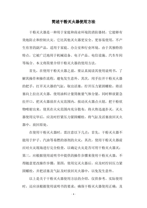 简述干粉灭火器使用方法