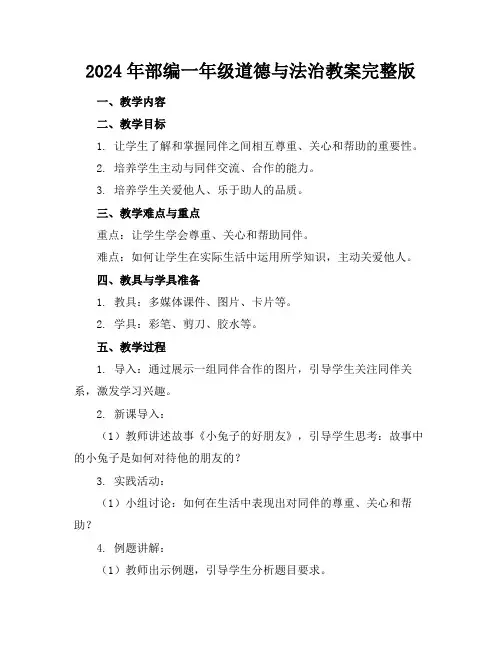 2024年部编一年级道德与法治教案完整版