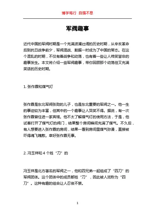 军阀趣事_精品文档