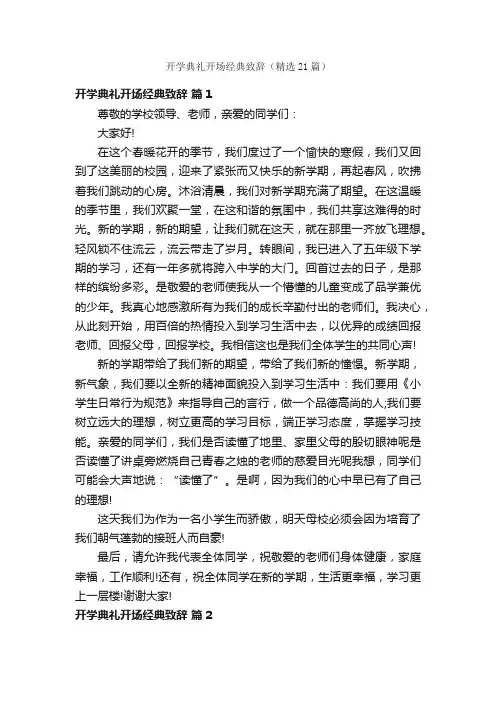 开学典礼开场经典致辞（精选21篇）