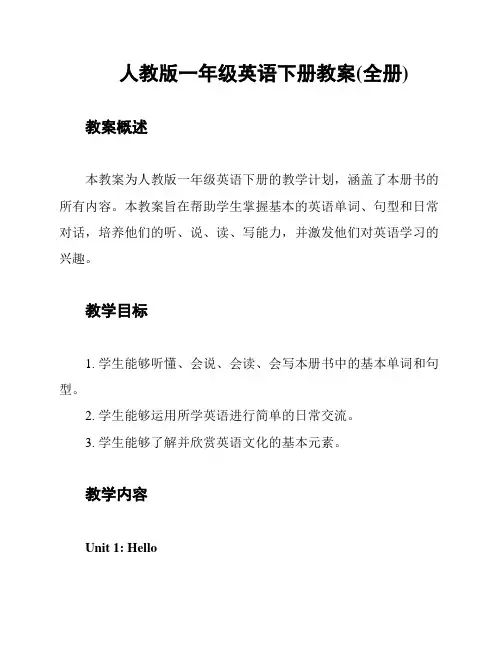 人教版一年级英语下册教案(全册)