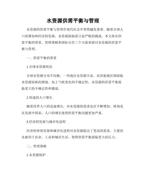 水资源供需平衡与管理