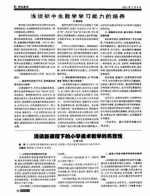浅谈新课程下的小学美术教学的有效性