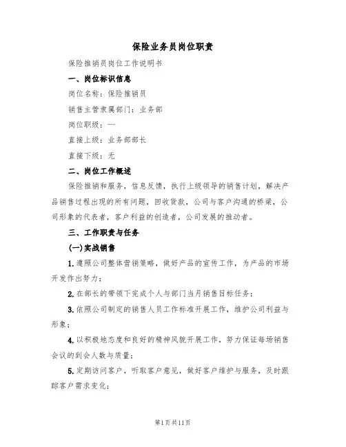 保险业务员岗位职责（5篇）