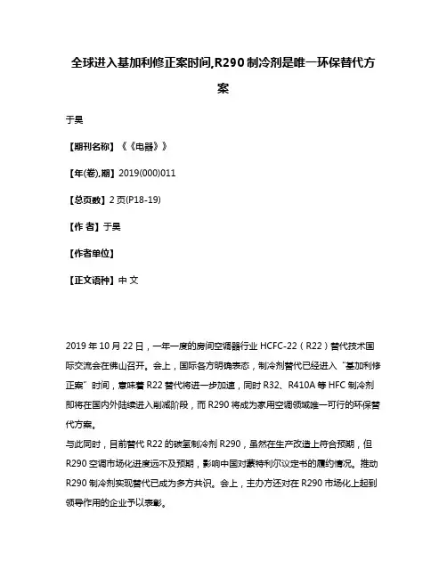 全球进入基加利修正案时间,R290制冷剂是唯一环保替代方案