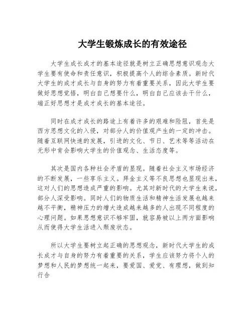 大学生锻炼成长的有效途径