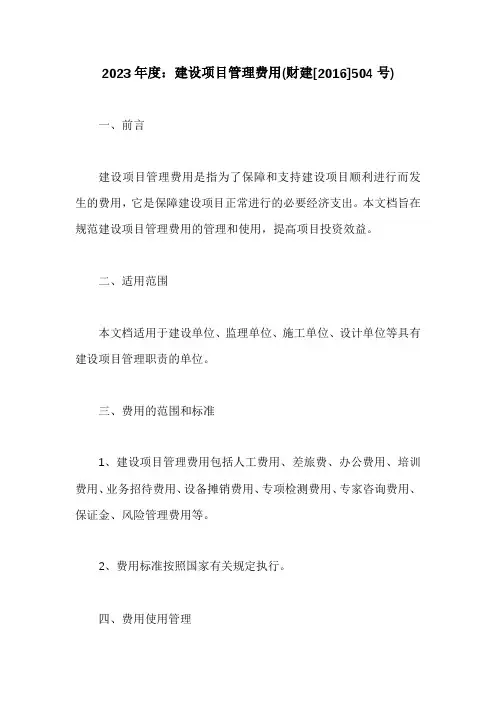 建设项目管理费用(财建[2016]504号)