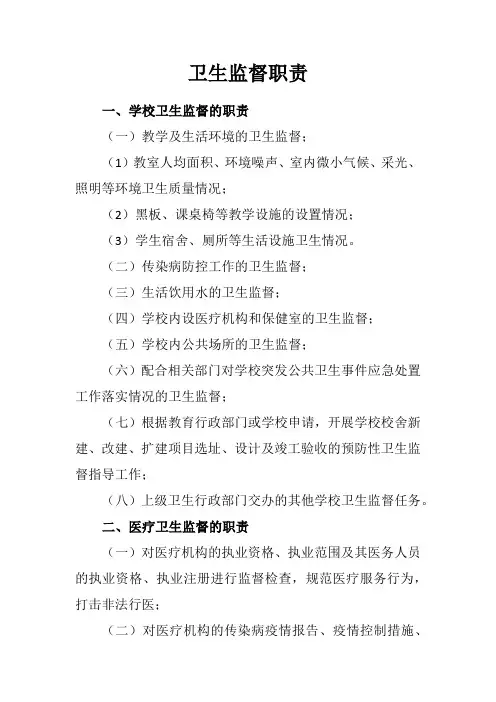 卫生监督职责