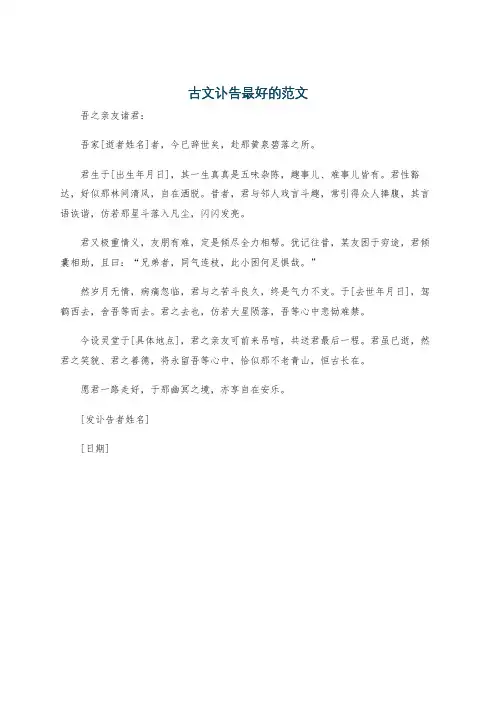 古文讣告最好的范文