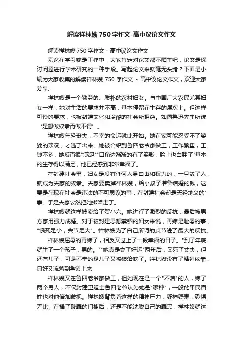 解读祥林嫂750字作文-高中议论文作文
