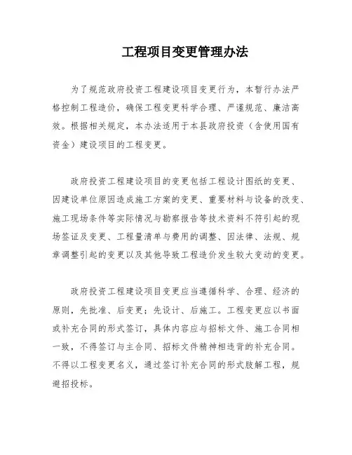 工程项目变更管理办法