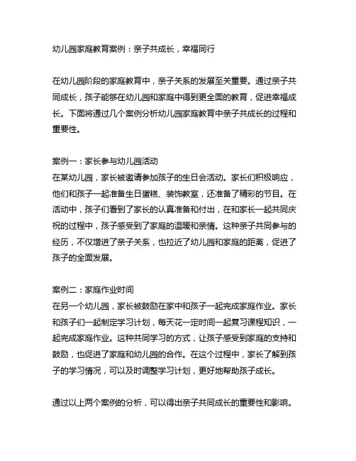幼儿园家庭教育案例：亲子共成长,幸福同行