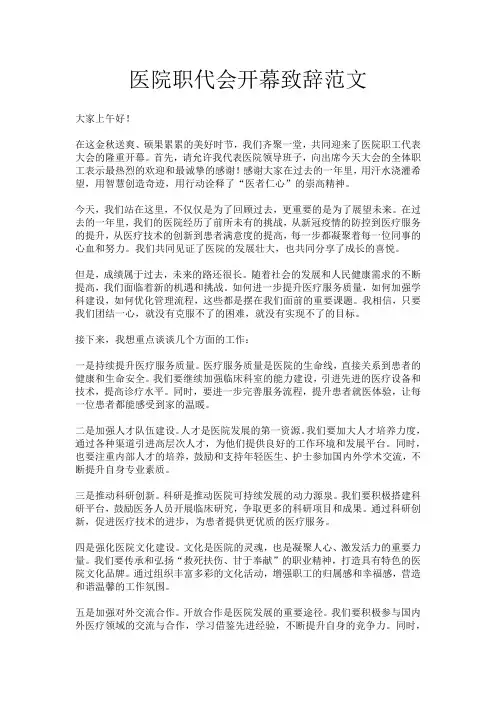 医院职代会开幕致辞范文