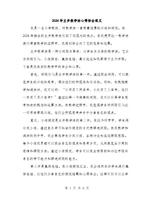 2024年五步教学法心得体会范文(2篇)