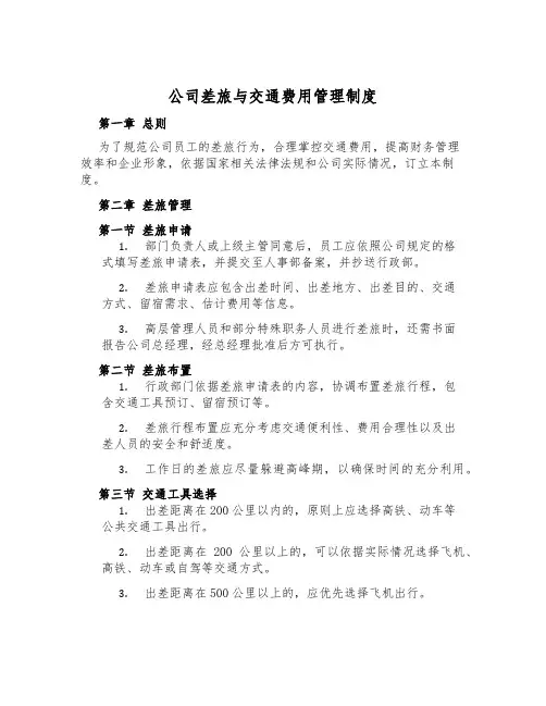 公司差旅与交通费用管理制度