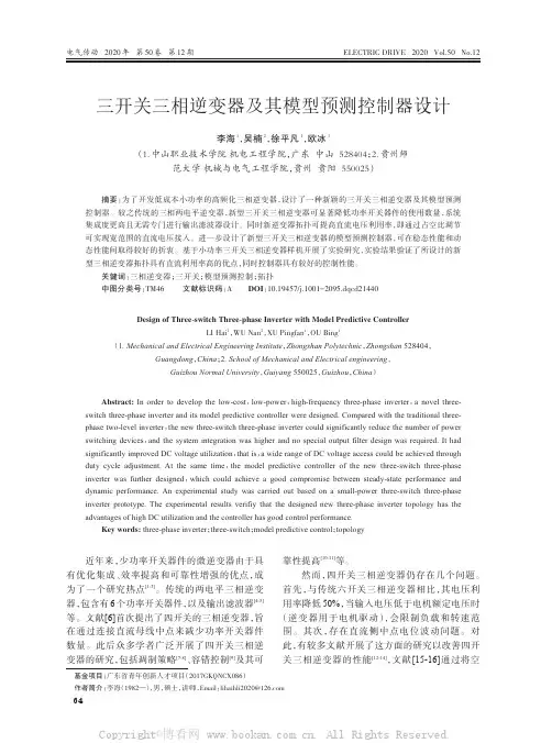 三开关三相逆变器及其模型预测控制器设计