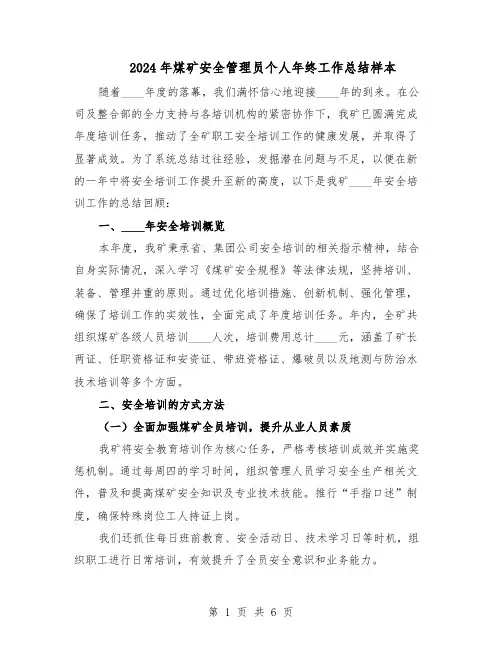 2024年煤矿安全管理员个人年终工作总结样本（3篇）