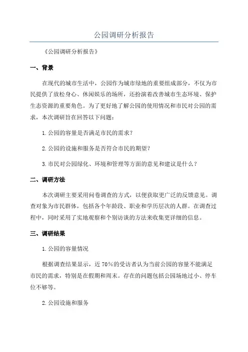 公园调研分析报告