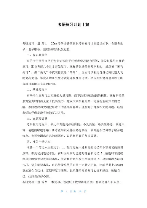 考研复习计划十篇