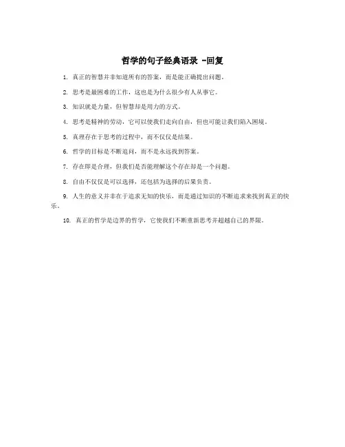 哲学的句子经典语录 -回复