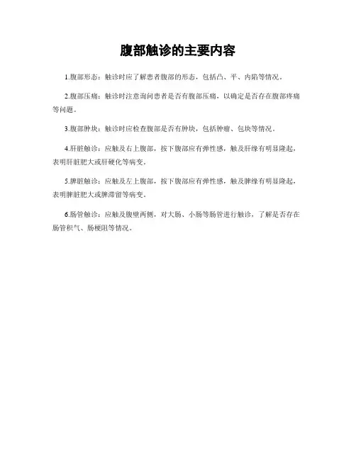 腹部触诊的主要内容