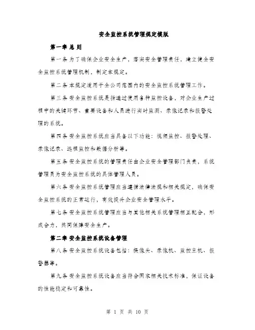 安全监控系统管理规定模版（三篇）