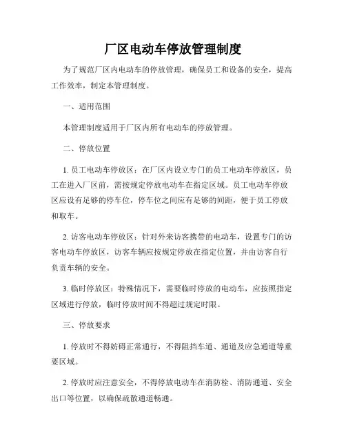 厂区电动车停放管理制度