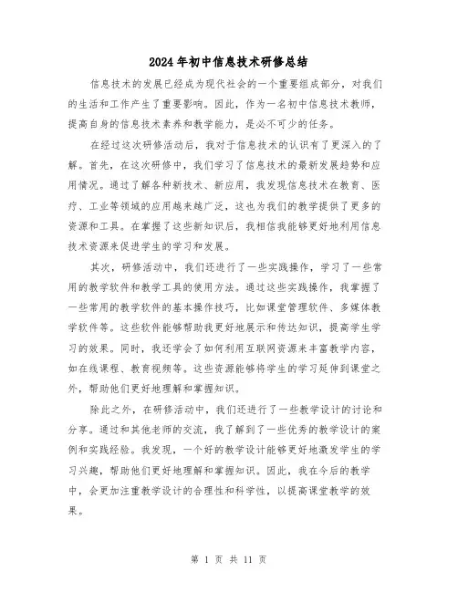 2024年初中信息技术研修总结(二篇)