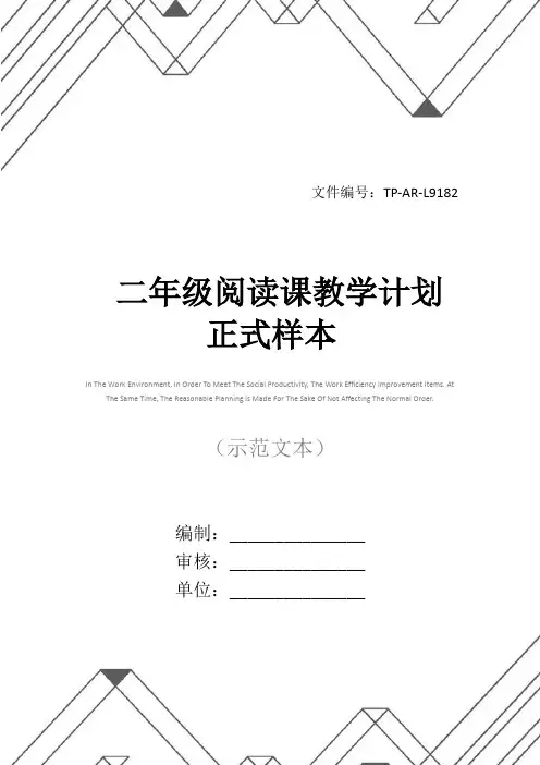 二年级阅读课教学计划正式样本