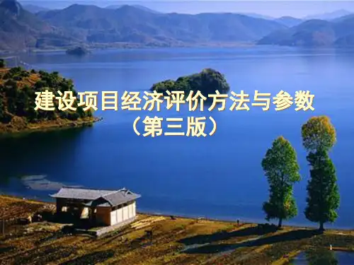 建设项目经济评价参数及方法(第三版)