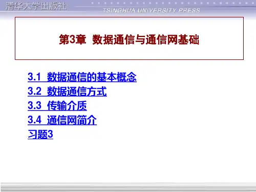 计算机网络与Internet应用基础教程 第3章  数据通信与通信网基础
