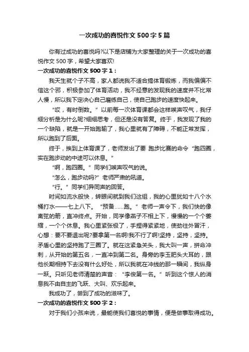 一次成功的喜悦作文500字5篇