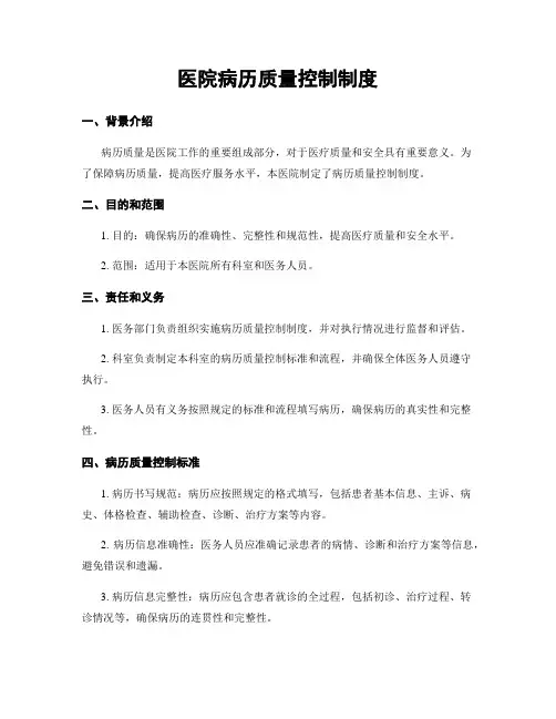 医院病历质量控制制度