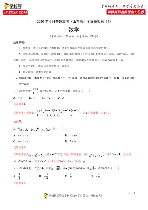 2020年4月普通高考数学(山东卷)全真模拟卷(4)(解析版)